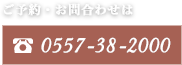 ご予約・お問い合わせは TEL.0557-38-2000