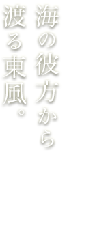 海の彼方から渡る東風。