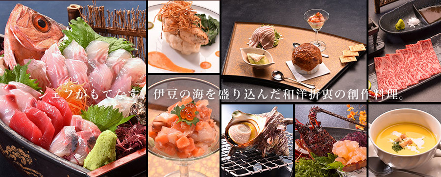 シェフがもてなす伊豆の海を盛り込んだ和洋折衷の創作料理