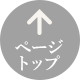 ページトップへ