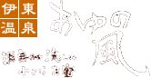 源泉掛け流しの小さなお宿 あゆの風